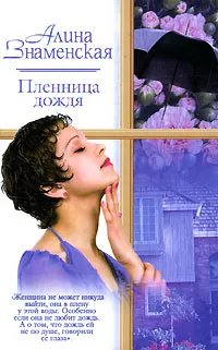 Обложка книги Пленница дождя, Алина Знаменская