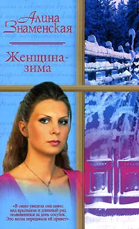 Обложка книги Женщина-зима, Алина Знаменская