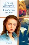 Обложка книги Я выбираю любовь, Ветрова М.