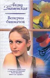 Обложка книги Венерин башмачок, Знаменская А.