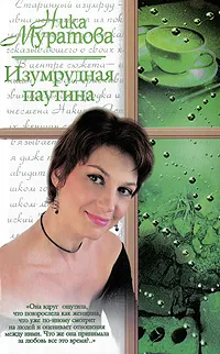 Обложка книги Изумрудная паутина, Ника Муратова