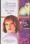 Обложка книги Белый кот, Полякова С.