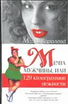 Обложка книги Мечта мужчины, или 129 килограммов нежности, Королева М.М.