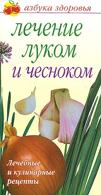 Обложка книги Лечение луком и чесноком, Афанасьева Ольга Владимировна