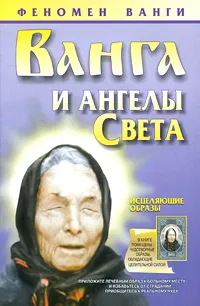 Обложка книги Ванга и ангелы Света, Орлова Любовь