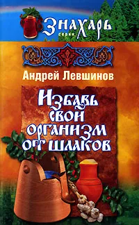 Обложка книги Избавь свой организм от шлаков, Левшинов Андрей Алексеевич