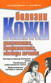 Обложка книги Болезни кожи. Диагностика, профилактика, методы лечения, Гальперина Галина Анатольевна