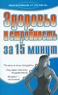 Обложка книги Здоровье и стройность за 15 минут, С. В. Дубровская