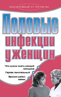 Обложка книги Половые инфекции у женщин, Хворостухина Светлана Александровна