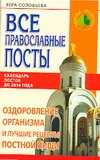 Обложка книги Все православные посты, Соловьев В.А.