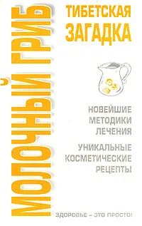 Обложка книги Молочный гриб. Тибетская загадка, О. В. Афанасьева