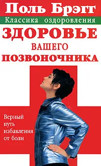 Обложка книги Поль Брэгг. Здоровье вашего позвоночника. Верный путь избавления от боли, Смирнова Н.М.