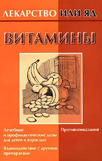 Обложка книги Витамины, Михайлов И.Б.