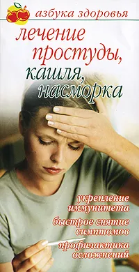 Обложка книги Лечение простуды, кашля, насморка, Ольга Афанасьева