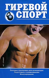 Обложка книги Гиревой спорт, Горбов Александр Михайлович