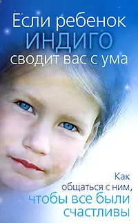 Обложка книги Если ребенок индиго сводит вас с ума. Как общаться с ним, чтобы все были счастливы, Алина Березина