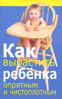 Обложка книги Как вырастить ребенка опрятным и чистоплотным, Любовь Орлова