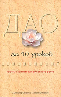 Обложка книги Дао за 10 уроков, С.  Александр Симпкинс,  Аннелен Симпкинс