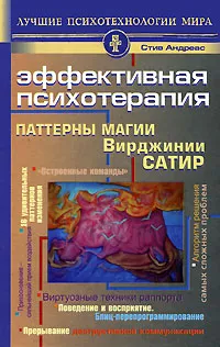 Обложка книги Эффективная психотерапия. Паттерны магии Вирджинии Сатир, Стив Андреас