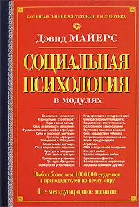 Обложка книги Социальная психология в модулях, Дэвид Майерс