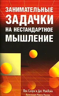 Обложка книги Занимательные задачки на нестандартное мышление, Пол Слоун и Дес МакХэйл