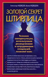 Обложка книги Золотой секрет Штирлица, Александр Медведев, Ирина Медведева