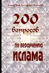 Обложка книги 200 вопросов по вероучению ислама, аль-Хаками Хафиз Бин Ахмад