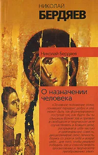 Обложка книги О назначении человека, Николай Бердяев