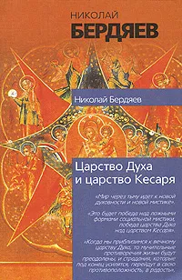 Обложка книги Царство Духа и царство Кесаря, Николай Бердяев