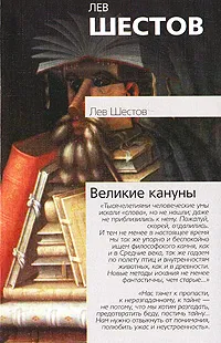 Обложка книги Великие кануны, Лев Шестов