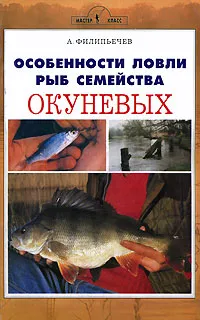 Обложка книги Особенности ловли рыб семейства окуневых, Филипьечев Алексей Олегович