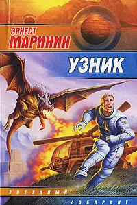 Обложка книги Узник, Эрнест Маринин