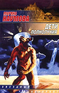 Обложка книги Дети полнолуния, Марина Наумова