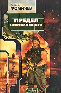 Обложка книги Предел невозможного, Алексей Фомичев