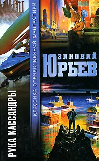 Обложка книги Рука Кассандры, Юрьев Зиновий Юрьевич