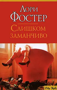 Обложка книги Слишком заманчиво, Лори Фостер