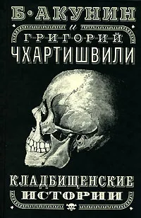 Обложка книги Кладбищенские истории, Б. Акунин и Григорий Чхартишвили
