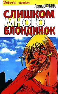 Обложка книги Слишком много блондинок, Арина Холина