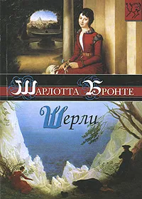 Обложка книги Шерли, Шарлотта Бронте