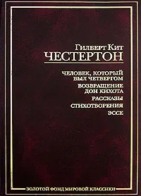 Обложка книги Гилберт Кит Честертон. Человек, который был четвергом. Возвращение Дон Кихота. Рассказы. Стихотворения. Эссе, Гилберт Кит Честертон