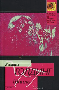 Обложка книги Шпиль, Уильям Голдинг