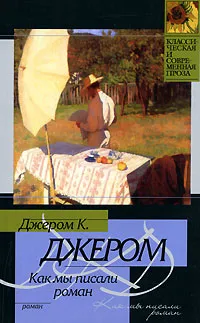 Обложка книги Как мы писали роман, Джером К. Джером