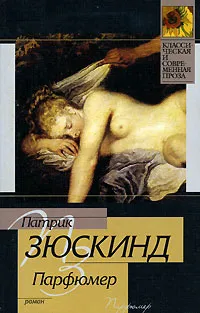 Обложка книги Парфюмер, Патрик Зюскинд