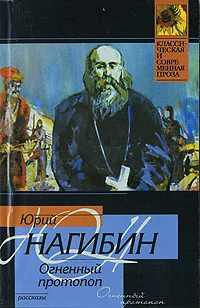 Обложка книги Огненный протопоп, Юрий Нагибин