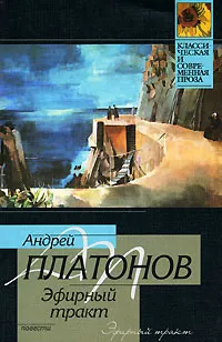 Обложка книги Эфирный тракт, Андрей Платонов