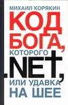 Обложка книги Код БОГА, которого.NET, или Удавка на шее, Корякин М.Ю.