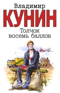 Обложка книги Толчок восемь баллов, Владимир Кунин