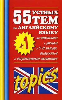 Обложка книги 55 (+1) устных тем по английскому языку для подготовки к урокам в 5-11 классах, выпускным и вступительным экзаменам, Смирнов Юрий Алексеевич