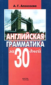 Обложка книги Английская грамматика за 30 дней, А. Г. Алексеева