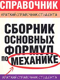 Обложка книги Сборник основных формул по механике, Мартинсон Леонид Карлович, Смирнов Евгений Васильевич